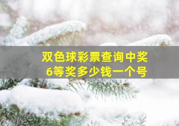 双色球彩票查询中奖6等奖多少钱一个号