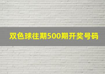 双色球往期500期开奖号码