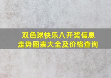 双色球快乐八开奖信息走势图表大全及价格查询