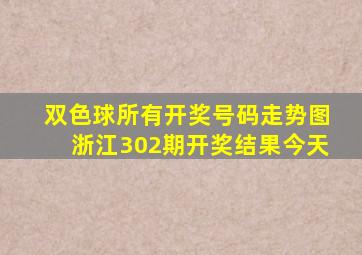 双色球所有开奖号码走势图浙江302期开奖结果今天