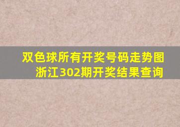 双色球所有开奖号码走势图浙江302期开奖结果查询