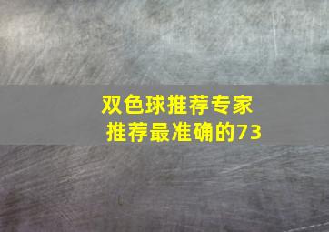 双色球推荐专家推荐最准确的73