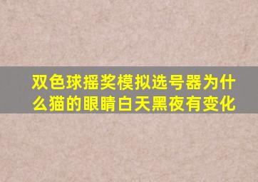 双色球摇奖模拟选号器为什么猫的眼睛白天黑夜有变化