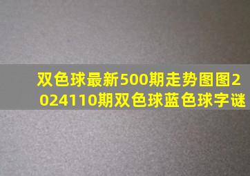 双色球最新500期走势图图2024110期双色球蓝色球字谜