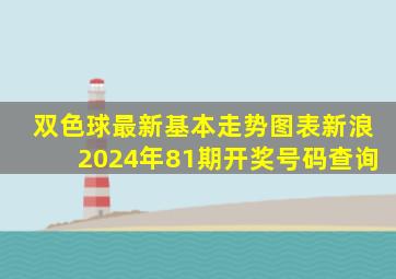 双色球最新基本走势图表新浪2024年81期开奖号码查询