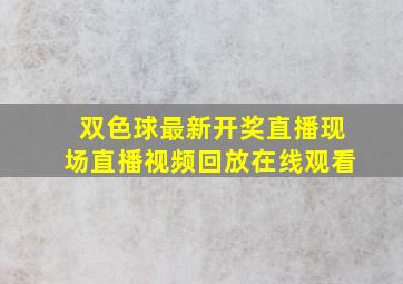 双色球最新开奖直播现场直播视频回放在线观看