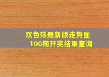 双色球最新版走势图100期开奖结果查询