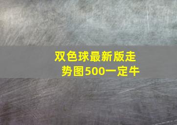 双色球最新版走势图500一定牛