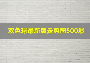 双色球最新版走势图500彩