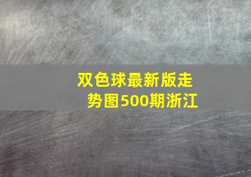 双色球最新版走势图500期浙江