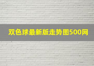 双色球最新版走势图500网