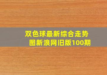 双色球最新综合走势图新浪网旧版100期