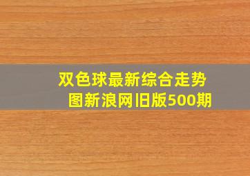 双色球最新综合走势图新浪网旧版500期