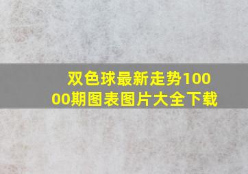 双色球最新走势10000期图表图片大全下载