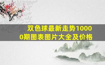 双色球最新走势10000期图表图片大全及价格