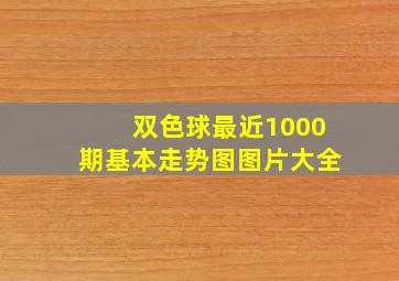 双色球最近1000期基本走势图图片大全