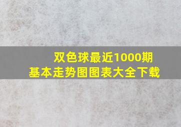 双色球最近1000期基本走势图图表大全下载