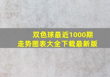 双色球最近1000期走势图表大全下载最新版