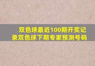 双色球最近100期开奖记录双色球下期专家预测号码