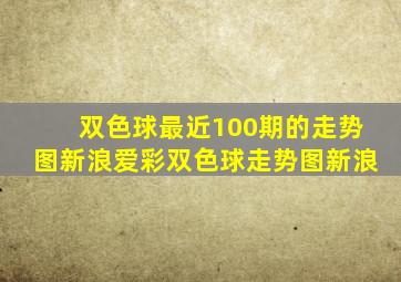 双色球最近100期的走势图新浪爱彩双色球走势图新浪