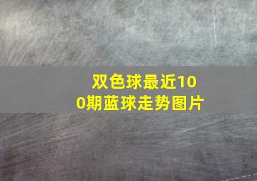 双色球最近100期蓝球走势图片