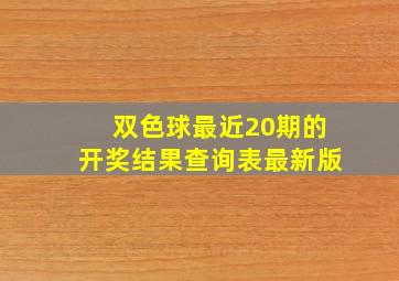 双色球最近20期的开奖结果查询表最新版