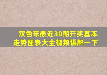 双色球最近30期开奖基本走势图表大全视频讲解一下