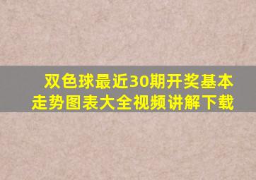 双色球最近30期开奖基本走势图表大全视频讲解下载