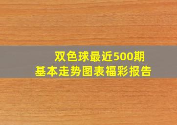 双色球最近500期基本走势图表福彩报告