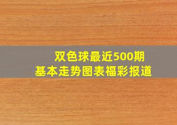 双色球最近500期基本走势图表福彩报道