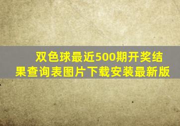 双色球最近500期开奖结果查询表图片下载安装最新版