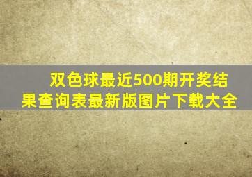 双色球最近500期开奖结果查询表最新版图片下载大全