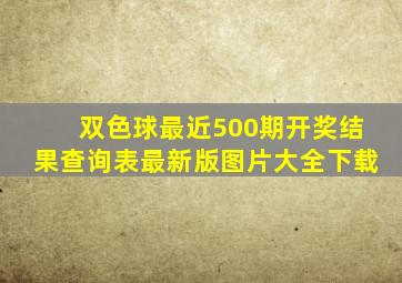 双色球最近500期开奖结果查询表最新版图片大全下载