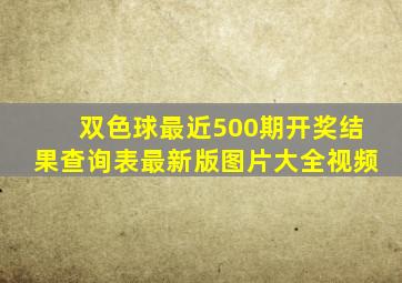 双色球最近500期开奖结果查询表最新版图片大全视频