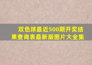 双色球最近500期开奖结果查询表最新版图片大全集