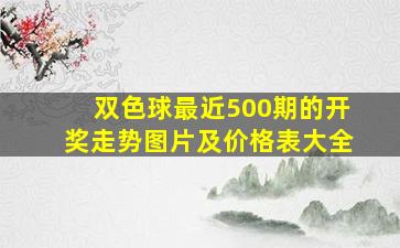 双色球最近500期的开奖走势图片及价格表大全