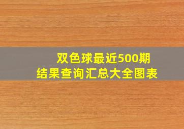 双色球最近500期结果查询汇总大全图表