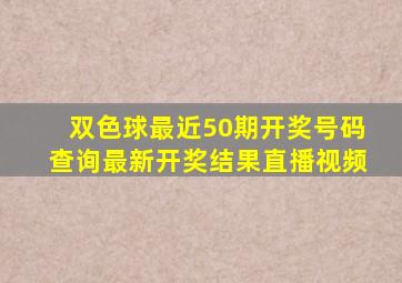 双色球最近50期开奖号码查询最新开奖结果直播视频