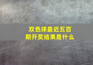 双色球最近五百期开奖结果是什么