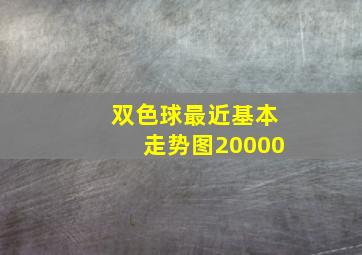 双色球最近基本走势图20000