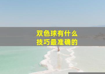 双色球有什么技巧最准确的