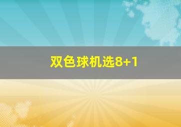 双色球机选8+1