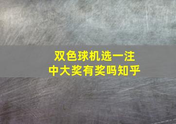 双色球机选一注中大奖有奖吗知乎