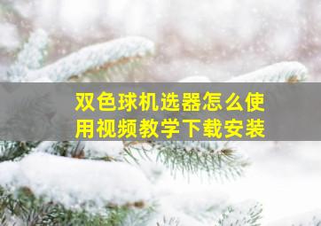 双色球机选器怎么使用视频教学下载安装