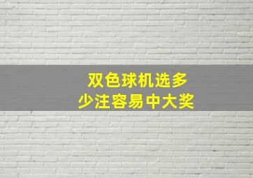 双色球机选多少注容易中大奖