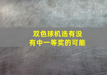 双色球机选有没有中一等奖的可能