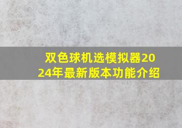 双色球机选模拟器2024年最新版本功能介绍