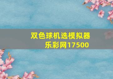 双色球机选模拟器乐彩网17500