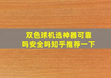 双色球机选神器可靠吗安全吗知乎推荐一下