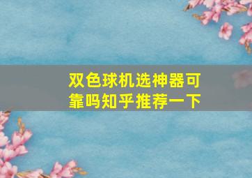 双色球机选神器可靠吗知乎推荐一下